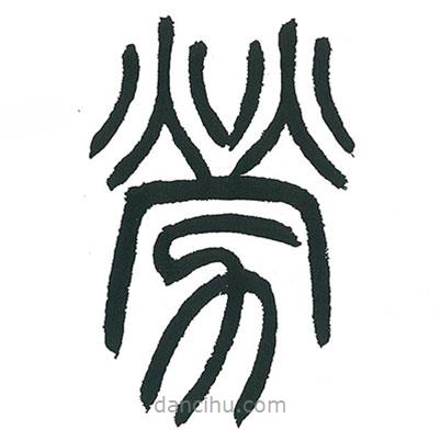 小林斗庵寫的篆書勞