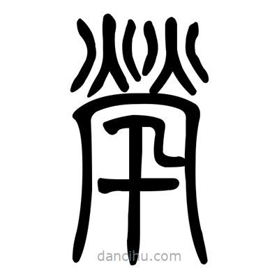 佚名寫(xiě)的篆書(shū)煢