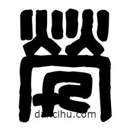 篆刻寫的篆書煢