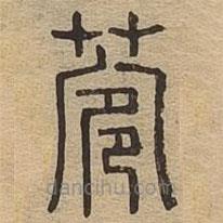 說文廣義寫的篆書菀