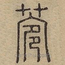 說文廣義寫的篆書菀
