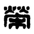 篆刻字典寫的篆書榮