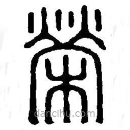 篆刻字典寫的篆書榮