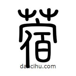 新篆體寫的篆書蓿