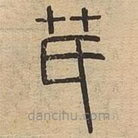 說文廣義寫的篆書芪