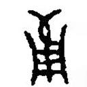 篆刻字典寫(xiě)的篆書(shū)葡