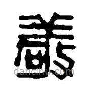 篆刻字典写的篆书敬