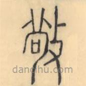 彭玉雯写的篆书敬