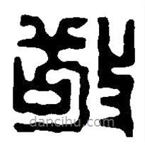 篆刻字典写的篆书敬