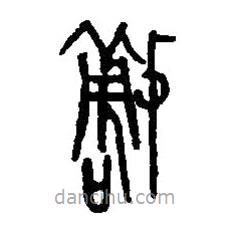 篆刻字典写的篆书敬