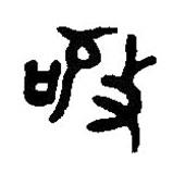 篆刻字典写的篆书敬