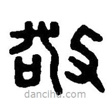 篆刻字典写的篆书敬