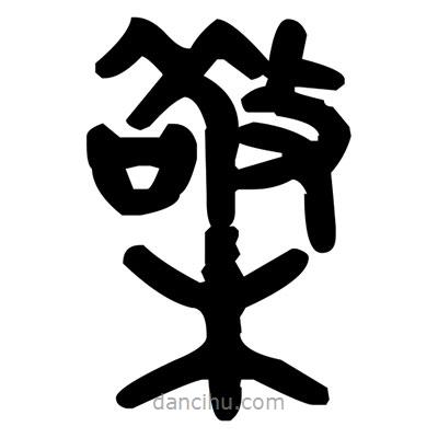 金文寫的篆書檠