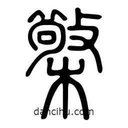 金石篆寫(xiě)的篆書(shū)檠