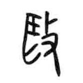 甲骨文寫的篆書毆