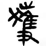简帛写的篆书获