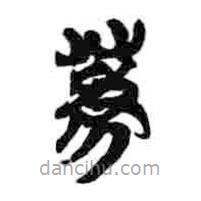 简帛写的篆书获