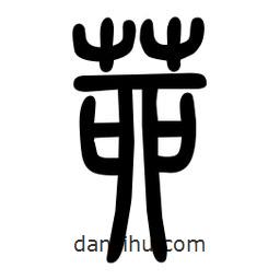 粗篆寫的篆書茆