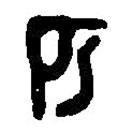 篆刻字典寫的篆書匹