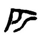 篆刻字典寫的篆書匹