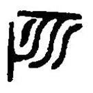 篆刻字典寫的篆書匹