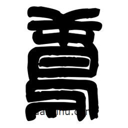 篆刻寫的篆書鳶