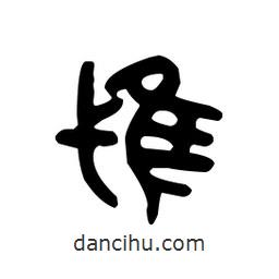 金文写的篆书鸢