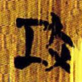 清華簡寫的篆書攻