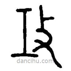 篆刻字典寫的篆書攻