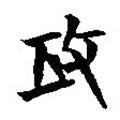 簡帛寫的篆書攻