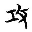 簡帛寫的篆書攻