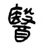 簡(jiǎn)帛寫(xiě)的篆書(shū)醫(yī)