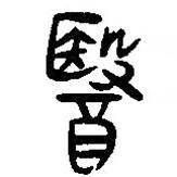 簡(jiǎn)帛寫(xiě)的篆書(shū)醫(yī)