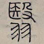 趙孟頫寫的篆書翳