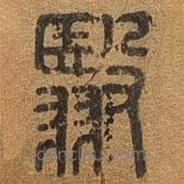 千文六書統(tǒng)要寫的篆書翳