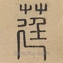 說(shuō)文廣義寫的篆書莛