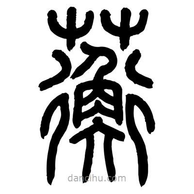 蘅書(shū)法圖片