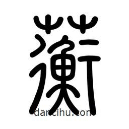 蘅書法圖片