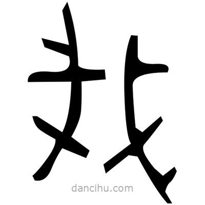 佚名寫的篆書蘅