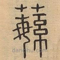 說(shuō)文廣義寫的篆書蘩