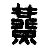 篆刻字典寫的篆書燕