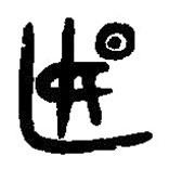 篆刻字典寫的篆書燕