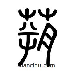 新篆體寫的篆書蒴