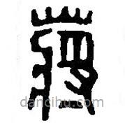 篆刻字典寫(xiě)的篆書(shū)蔣