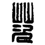 篆刻字典寫的篆書茨