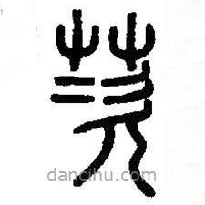 篆刻字典寫的篆書茨