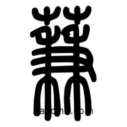 蒹書法圖片