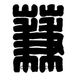 蒹書法圖片