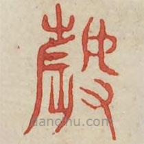 廣金石韻府寫的篆書薅