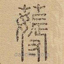 說文廣義寫的篆書薅